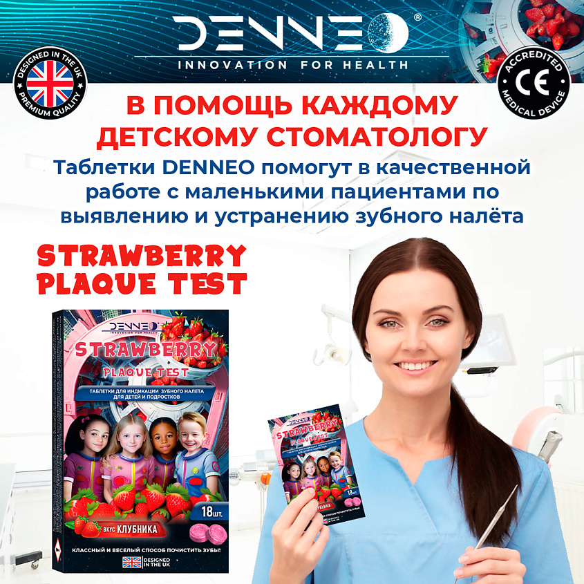 DENNEO Индикатор зубного налета со вкусом КЛУБНИКИ – фото 8