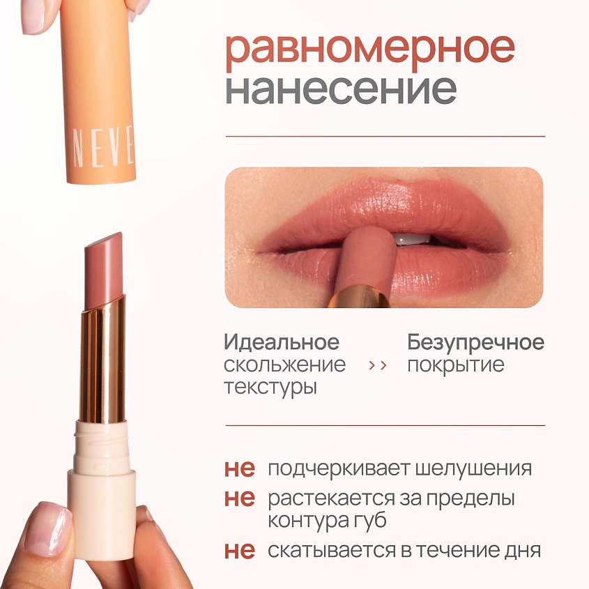 NEVERTI ПОМАДА ДЛЯ ГУБ, 1 шт. – фото 6