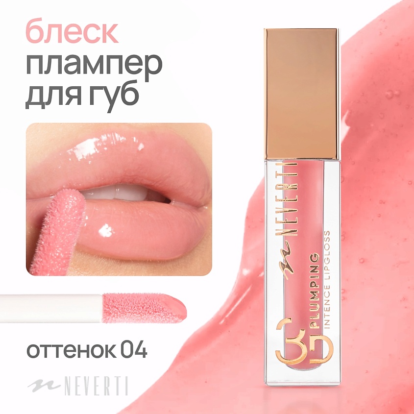 NEVERTI Блеск для губ 3D объем – фото 2