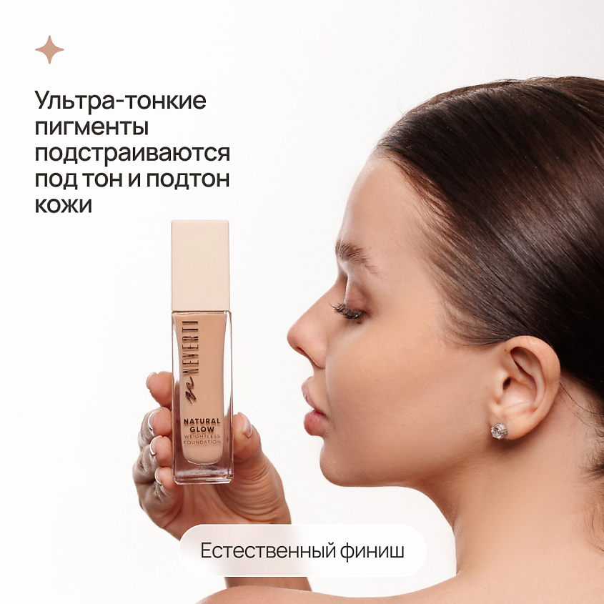 NEVERTI Тональный крем "Естественное сияние", 1 шт. – фото 10