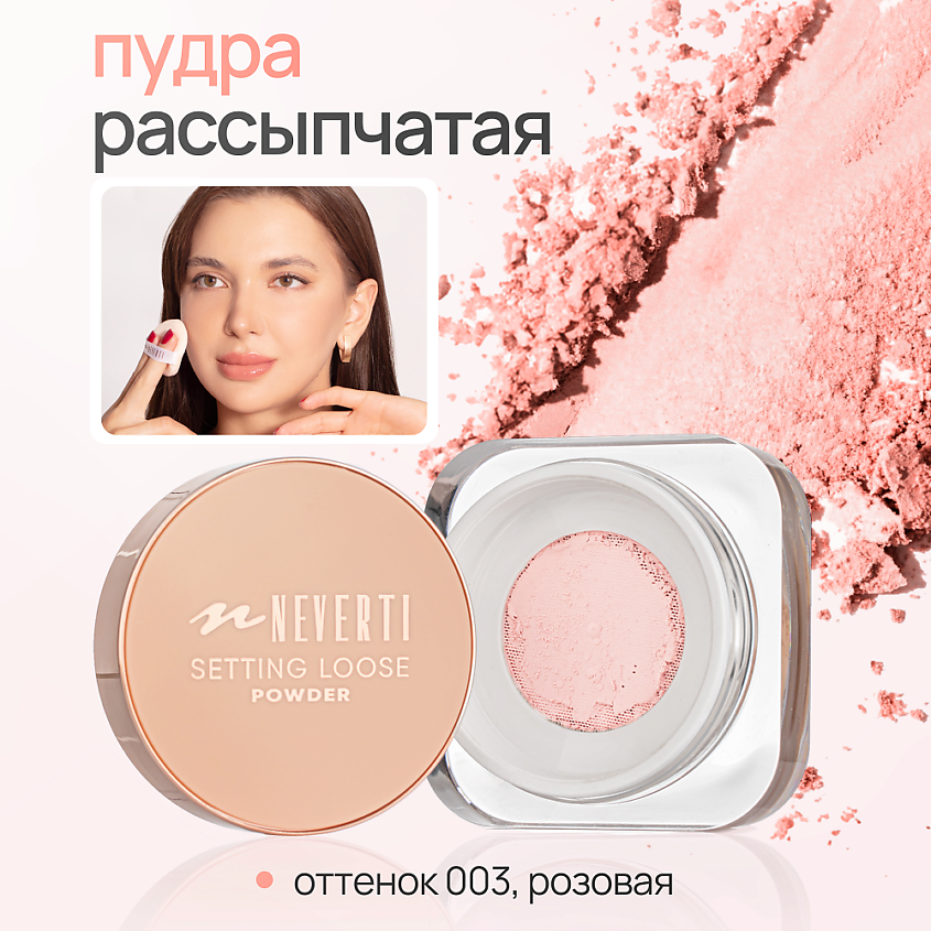 NEVERTI Пудра рассыпчатая, 1 шт. – фото 2