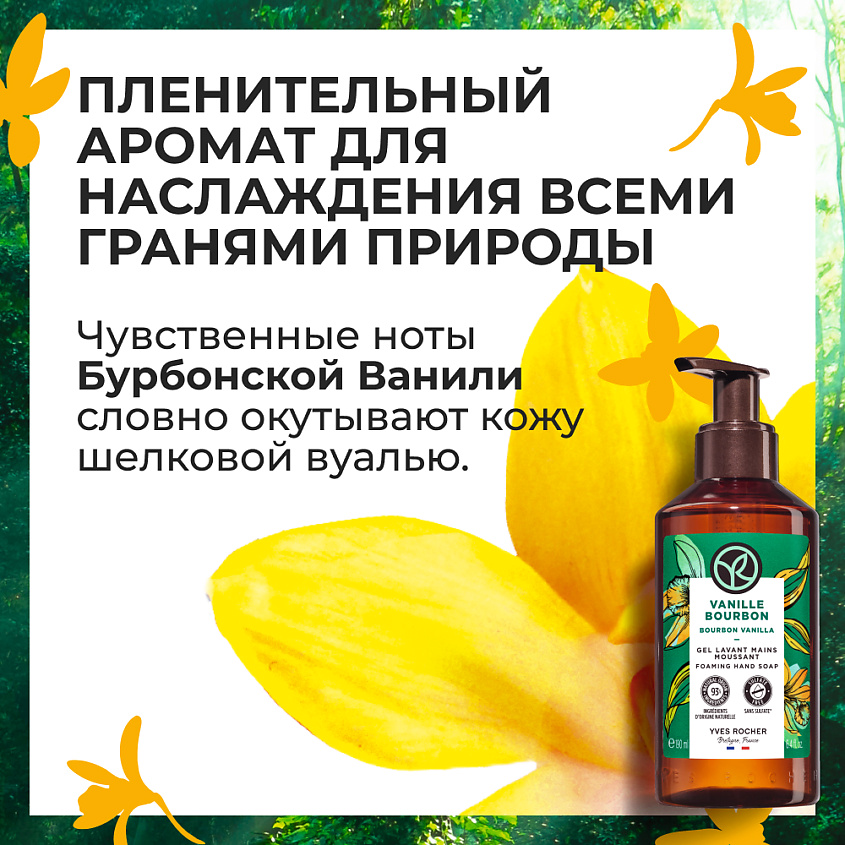 YVES ROCHER Жидкое мыло для рук «БУРБОНСКАЯ ВАНИЛЬ» – фото 6