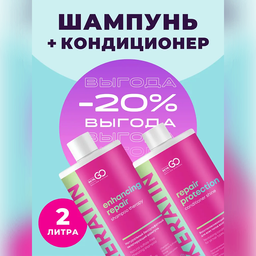 DCTR.GO HEALING SYSTEM Набор восстанавливающий шампунь Enhancing Repair Shampoo,кондиционер Repair – фото 4
