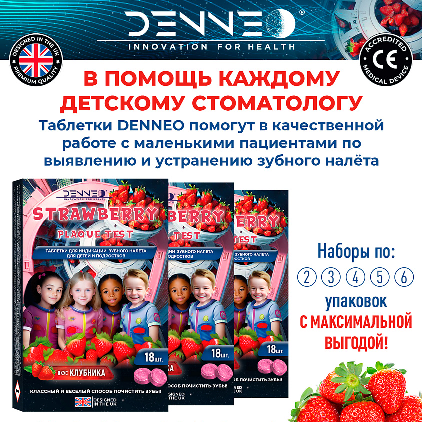 DENNEO Индикатор зубного налета со вкусом КЛУБНИКИ – фото 9