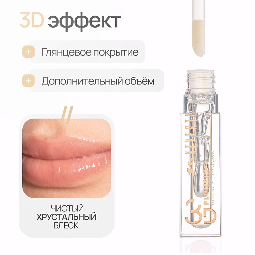 NEVERTI Блеск для губ 3D объем, 1 шт. – фото 3