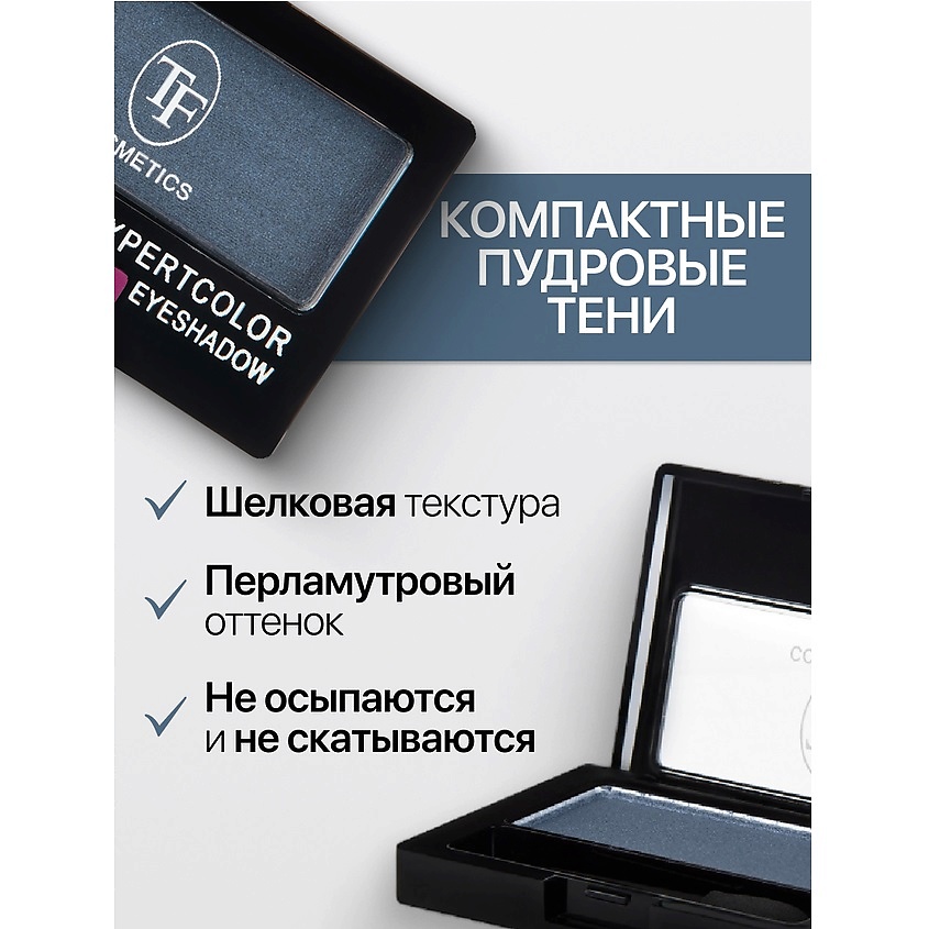 TF Тени для век компактные ExpertColor EyeShadow Mono – фото 2