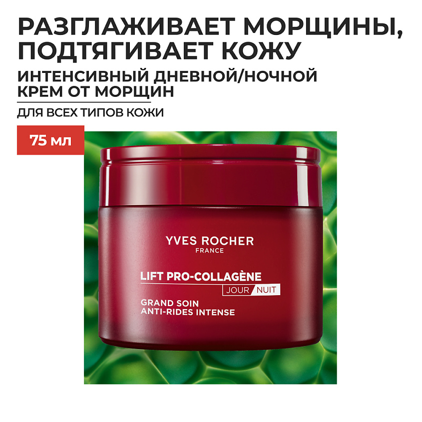 YVES ROCHER Интенсивный дневной/ночной крем от морщин – фото 4