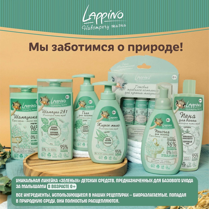 LAPPINO Гель для ежедневной гигиены малышей, серия "Философия пяти трав" – фото 10
