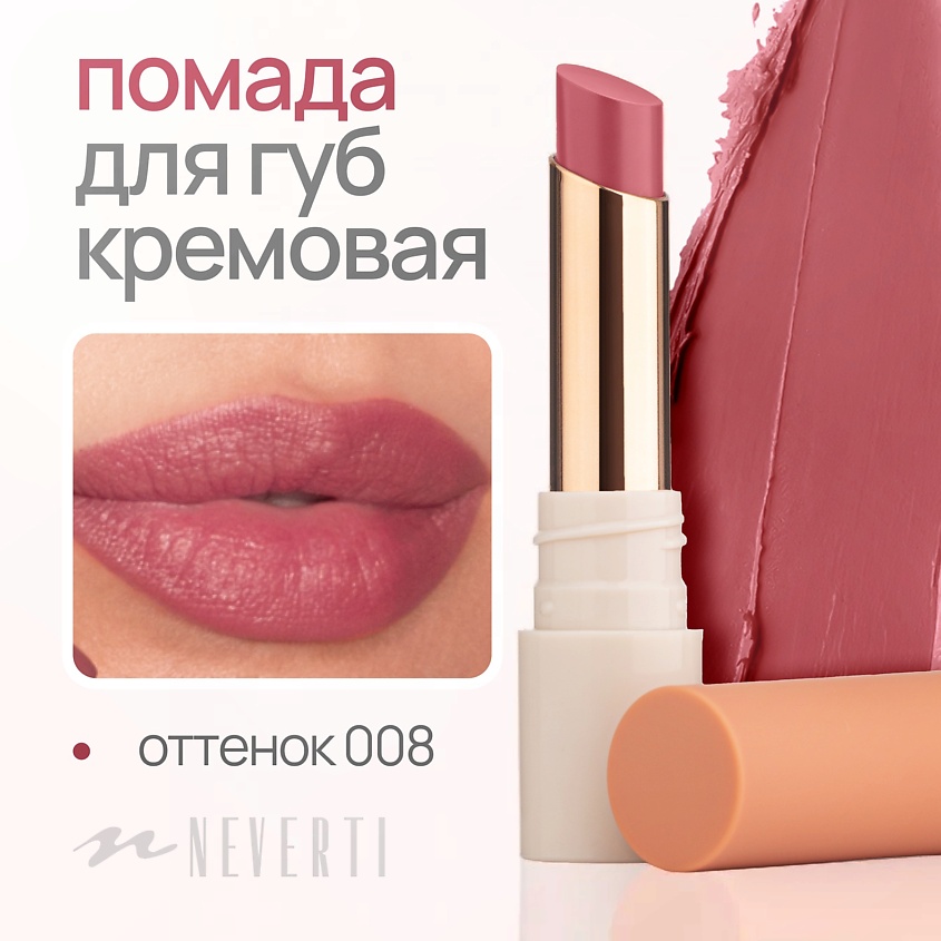 NEVERTI ПОМАДА ДЛЯ ГУБ, 1 шт. – фото 2