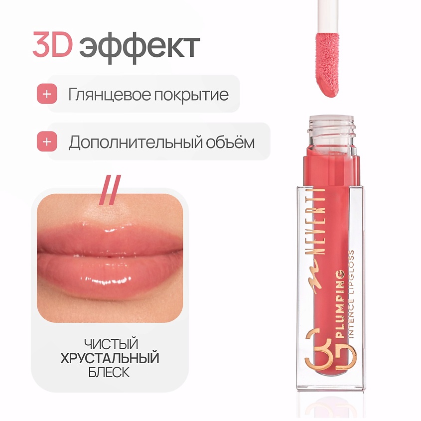 NEVERTI Блеск для губ 3D объем, 1 шт. – фото 3