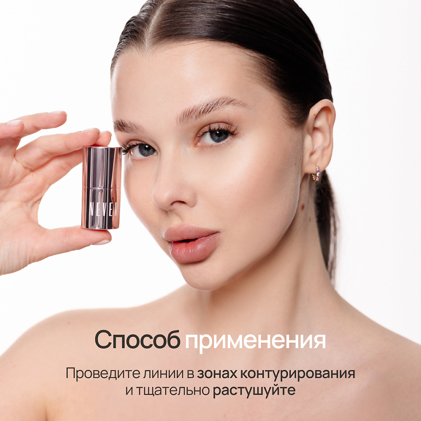 NEVERTI СТИК КОНТУРИНГ – фото 8