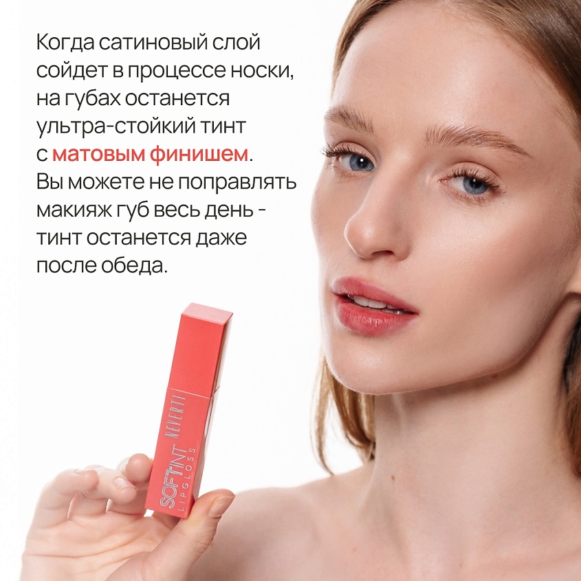 NEVERTI Мягкий тонирующий блеск для губ – фото 8