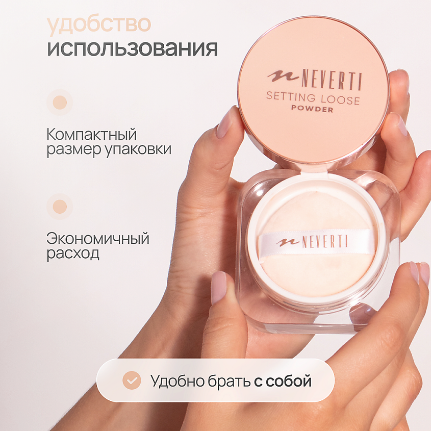 NEVERTI Пудра рассыпчатая, 1 шт. – фото 5