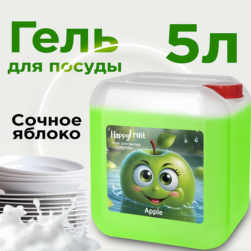 HAPPYFRUIT Гель для мытья посуды с ароматом яблока, концентрированный – фото 7
