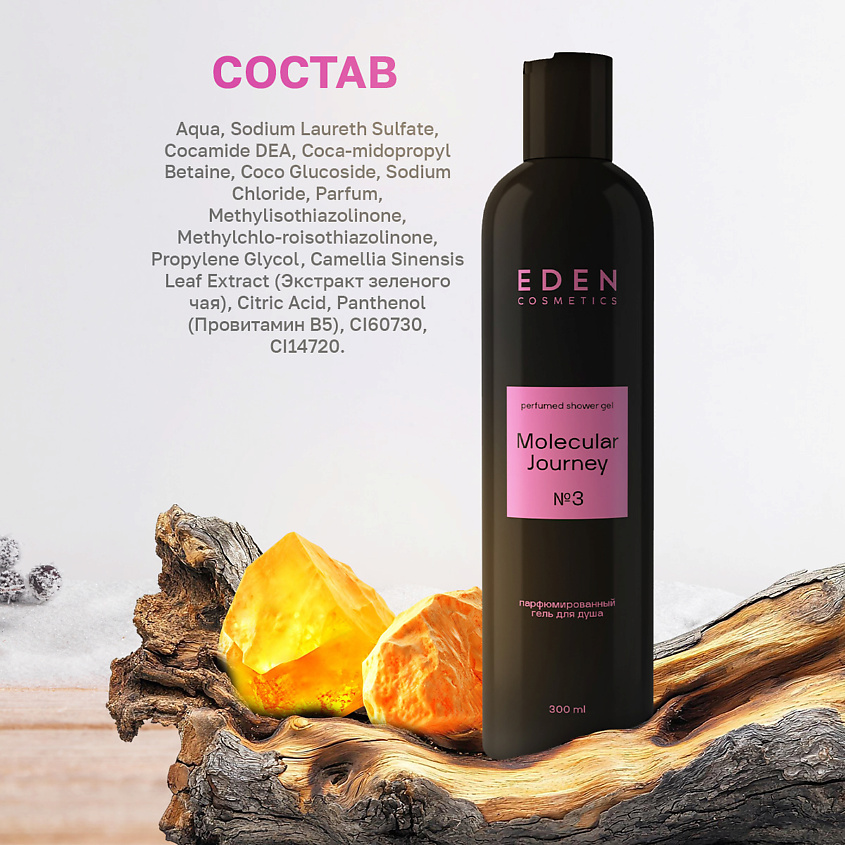 EDEN Гель для душа парфюмированный Molecular Journey – фото 7