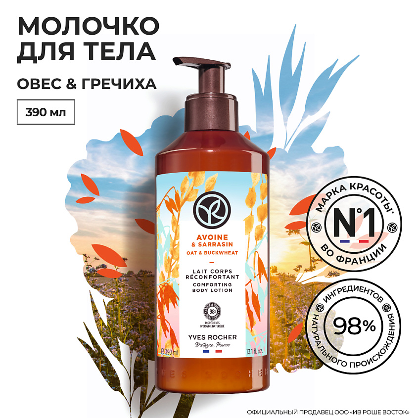 YVES ROCHER Молочко для тела «Овес & гречиха» – фото 2