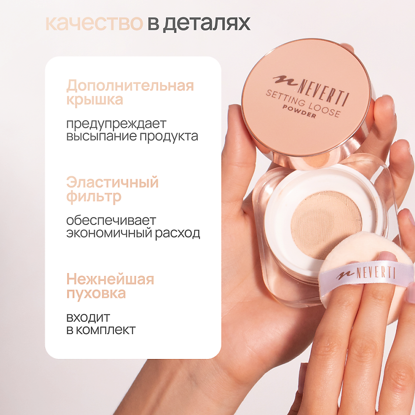 NEVERTI Пудра рассыпчатая, 1 шт. – фото 6