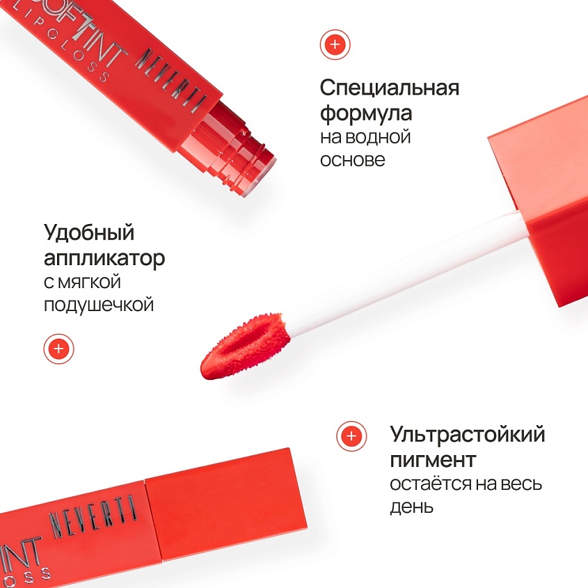 NEVERTI Мягкий тонирующий блеск для губ, 1 шт. – фото 3