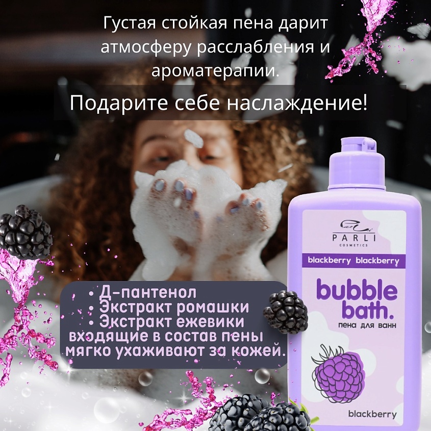 PARLI Пена для ванн ежевика – фото 3