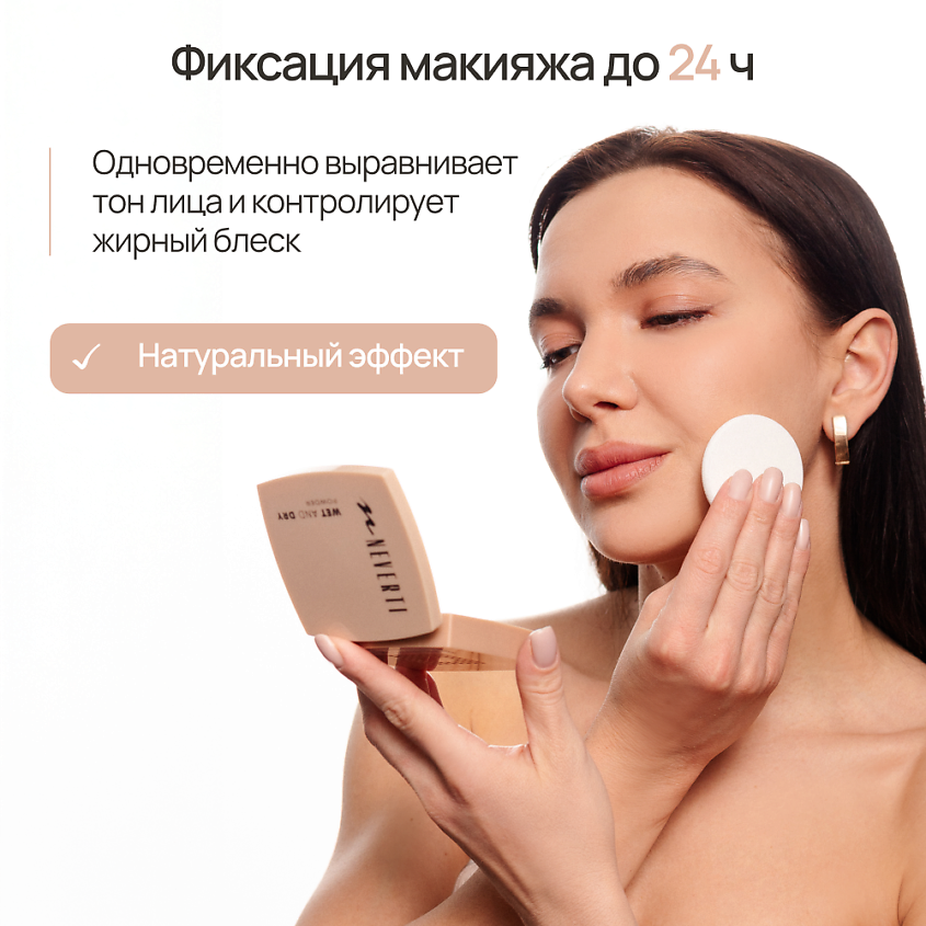 NEVERTI Пудра компактная увлажняющая – фото 6