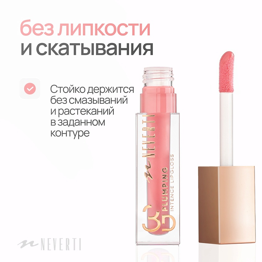 NEVERTI Блеск для губ 3D объем – фото 9
