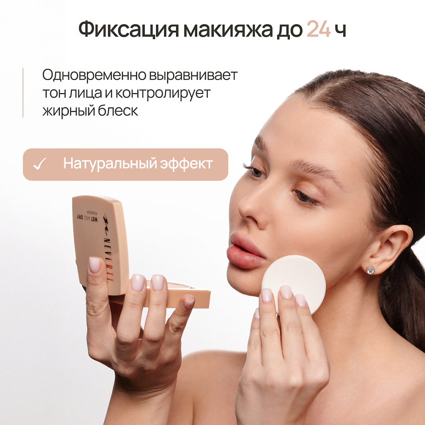 NEVERTI Пудра компактная увлажняющая, 1 шт. – фото 5