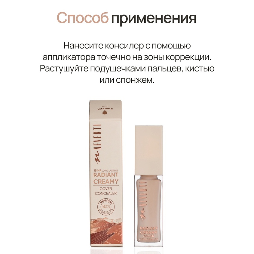 NEVERTI Консилер кремовый – фото 10