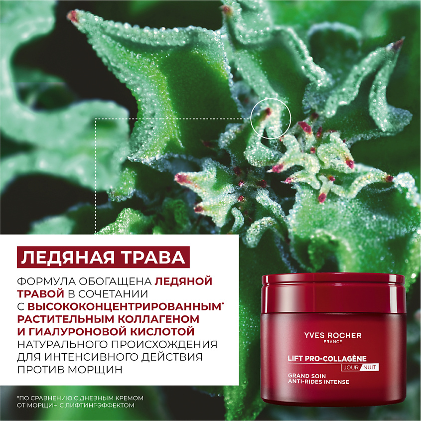 YVES ROCHER Интенсивный дневной/ночной крем от морщин – фото 3