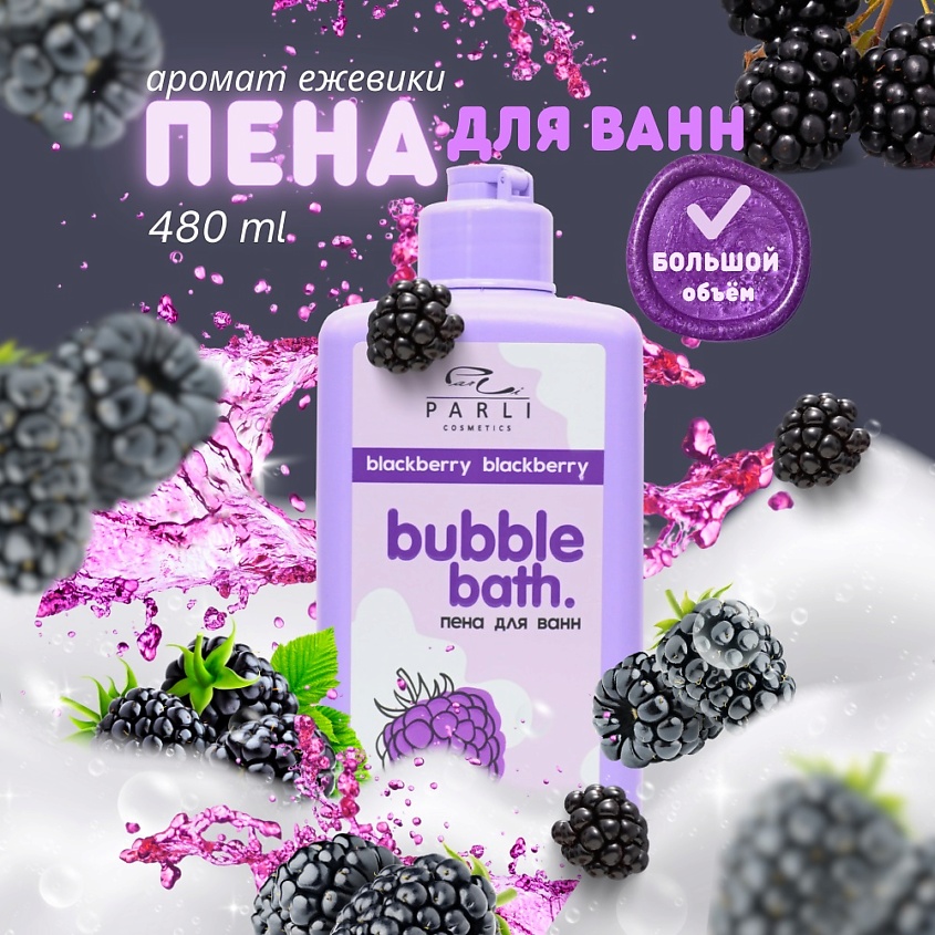 PARLI Пена для ванн ежевика – фото 4