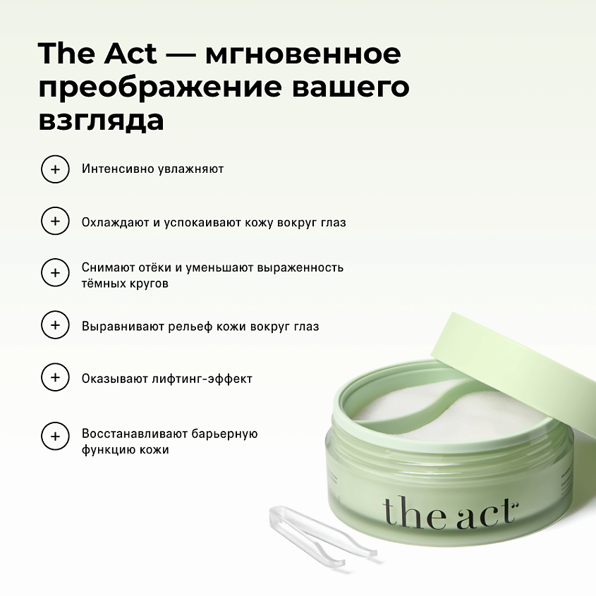 THE ACT Патчи для глаз тканевые – фото 9