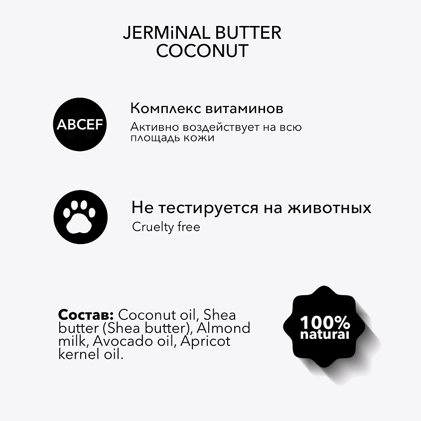 JERMINAL COSMETICS Крем-баттер для тела Кокос – фото 10