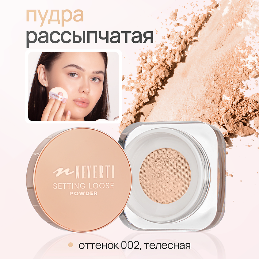 NEVERTI Пудра рассыпчатая, 1 шт. – фото 2