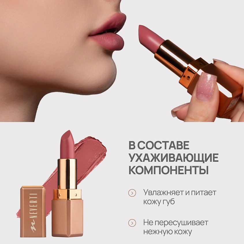 NEVERTI Помада матовая "Мальва" – фото 4