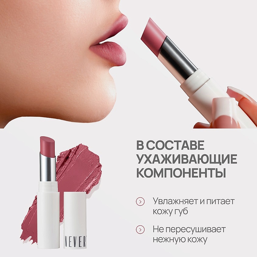 NEVERTI ПОМАДА ВОДОСТОЙКАЯ – фото 4
