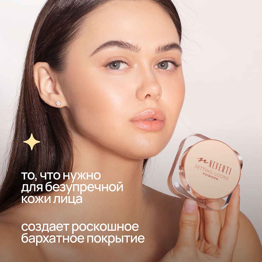 NEVERTI Пудра рассыпчатая, 1 шт. – фото 5