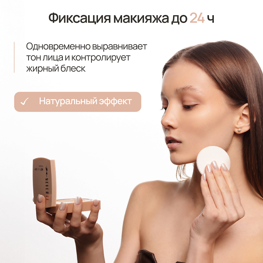 NEVERTI Пудра компактная увлажняющая, 1 шт. – фото 5