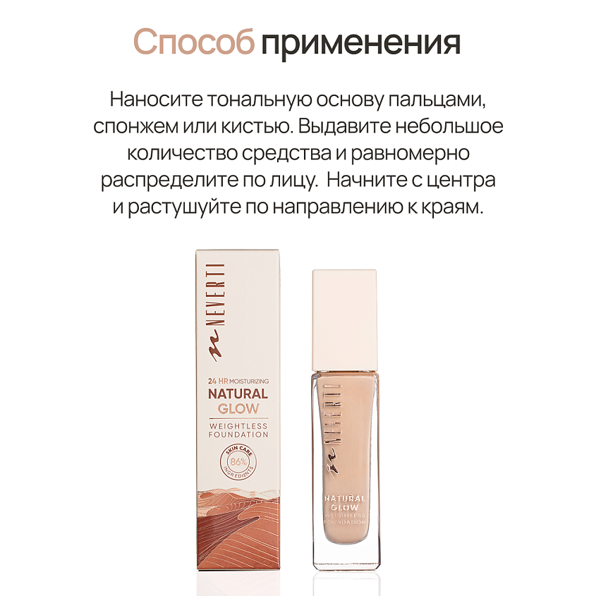 NEVERTI Тональный крем "Естественное сияние", 1 шт. – фото 8