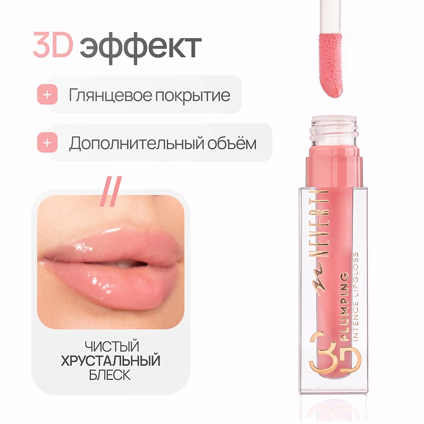 NEVERTI Блеск для губ 3D объем – фото 3