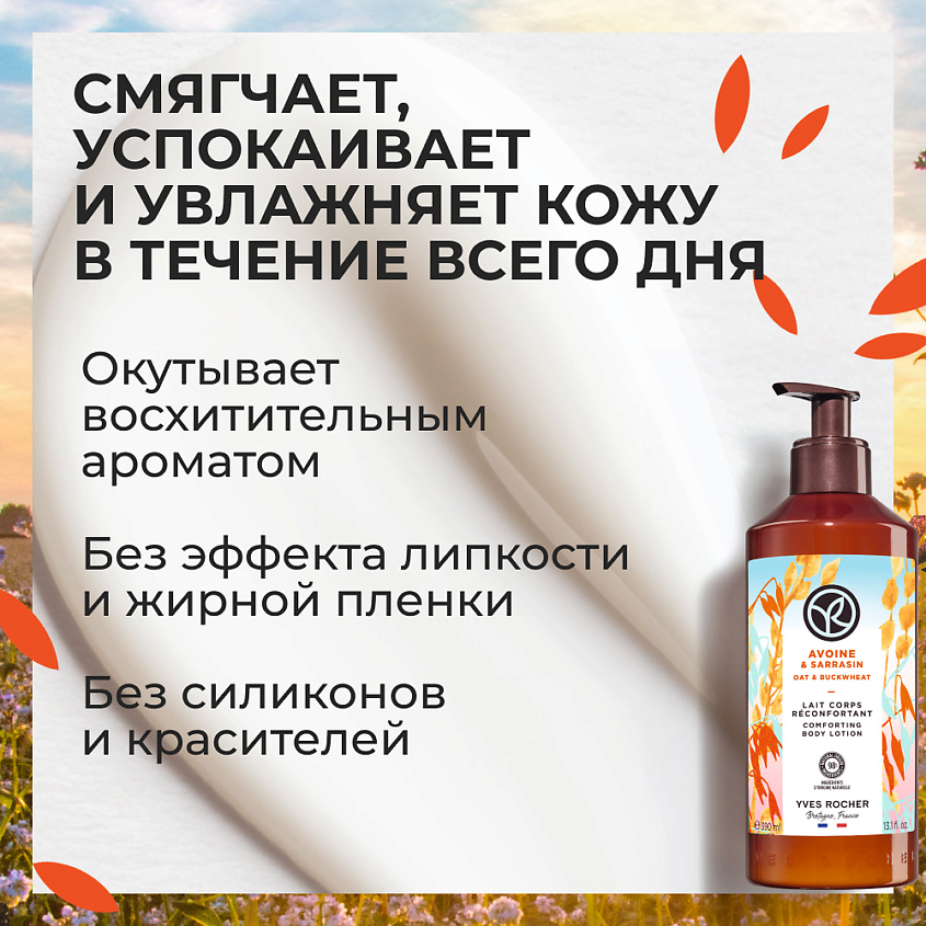 YVES ROCHER Молочко для тела «Овес & гречиха» – фото 3