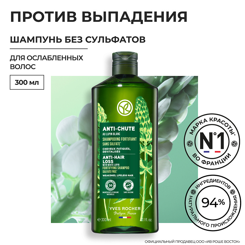 YVES ROCHER Шампунь против выпадения волос с белым люпином - без сульфатов - для ослабленных волос – фото 8