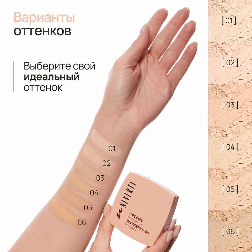 NEVERTI ПУДРА ВОДОСТОЙКАЯ – фото 10