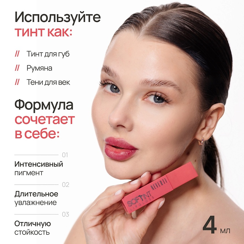 NEVERTI Мягкий тонирующий блеск для губ, 1 шт. – фото 2