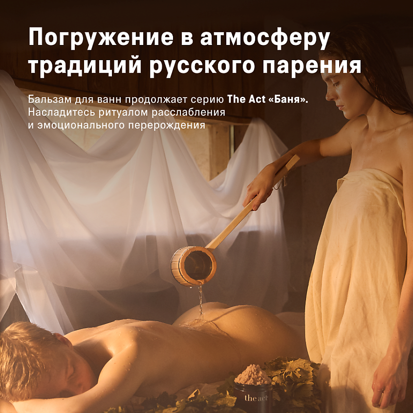 THE ACT Бальзам для ванн Баня – фото 4