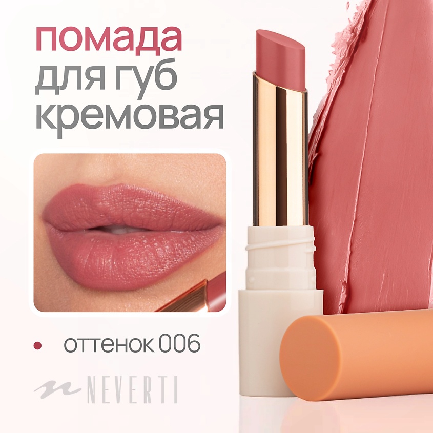 NEVERTI ПОМАДА ДЛЯ ГУБ – фото 2