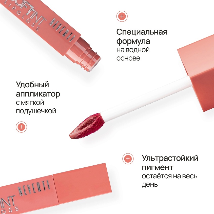 NEVERTI Мягкий тонирующий блеск для губ, 1 шт. – фото 10