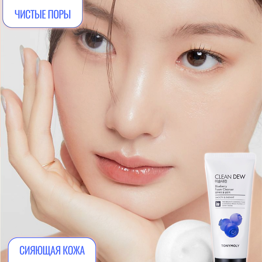 TONYMOLY Очищающее средство для лица CLEAN DEW Blueberry Foam купить по ...