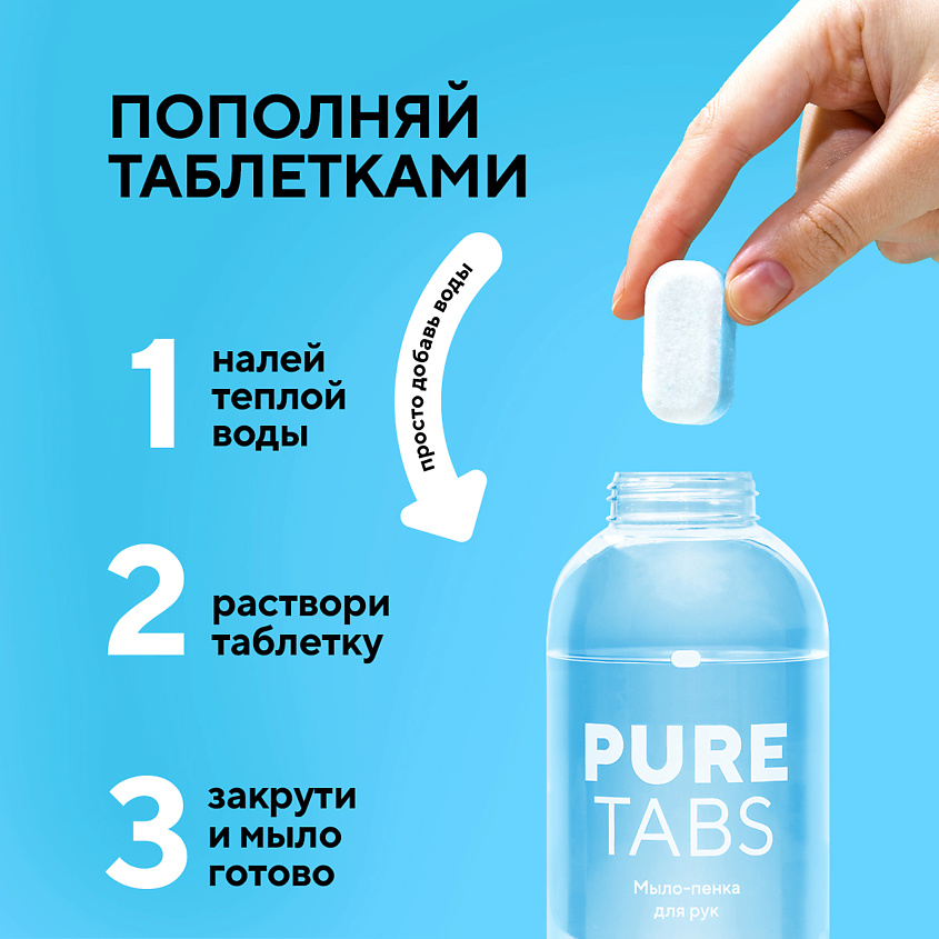 PURETABS Мыло-пенка для рук - бутылка и 2 таблетки – фото 2