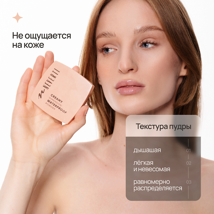 NEVERTI ПУДРА ВОДОСТОЙКАЯ, 1 шт. – фото 3