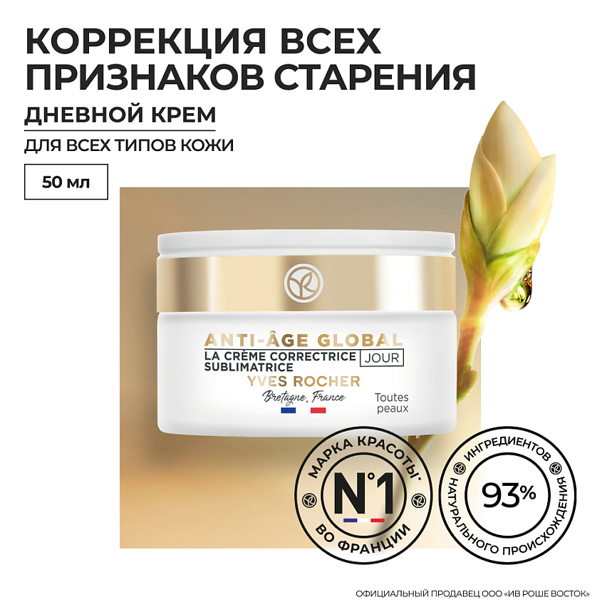 YVES ROCHER Дневной крем-корректор для молодости кожи - для всех типов кожи – фото 2