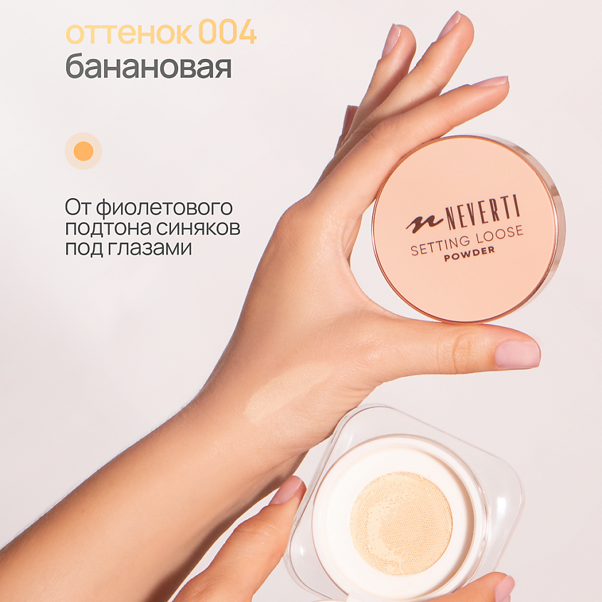 NEVERTI Пудра рассыпчатая, 1 шт. – фото 11